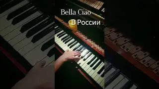 Bella Ciao - в России и в Азербайджане 🎶 #пианино #piano #bellaciaopiano #bellaciaocover #pianocover