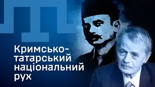 Кримськотатарський національний рух | МІЛІТАРНИЙ ЛЕКСИКОН