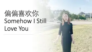 Sixue's cover - 偏偏喜欢你 Somehow I Still Love You - with English Subtitle