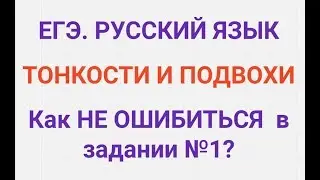 ЕГЭ. ТОНКОСТИ И ПОДВОХИ. РУССКИЙ ЯЗЫК