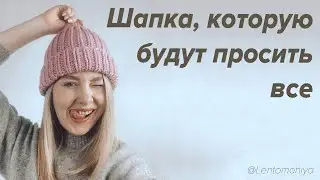 Шапка на весну, которую будут просить все. Свяжем спицами.