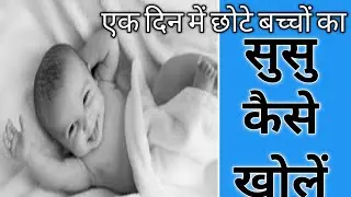 एक दिन में छोटे बच्चों का सुसु खोलने का तरीका,What is The best Treatment for phimosis