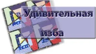 Удивительная 