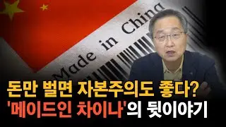 [중국경제 탐사 시리즈] 4-1화 : 세계 수출 공장에서 독재의 종주국으로