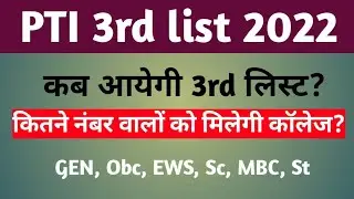 ptet 3rd list 2022 | ptet 3rd list kab aayegi | ptet 3rd list cut off 2022