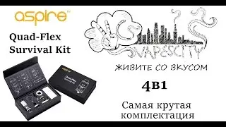 Aspire Quad Flex Survival Kit. Обзор. Самая крутая комплектация
