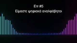 ep5 Είμαστε ψηφιακά αναλφάβητοι
