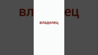 Рус тили.Рус тилини урганамиз!#ruscha #изучать_русский_язык #1дарсрустили #rustilini_noldan_urganish