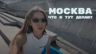 МОСКВА | Купила NEW BALANCE, лучшие БАРЫ, крашу БРОВИ, КЕМ РАБОТАЮ и почему редко снимаю в МОСКВЕ?