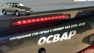 Стоп сигнал в спойлер ваз 2114 - 2115 ОСВАР. Обзор и установка.
