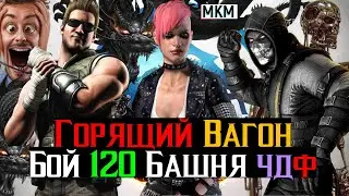 Вскочил в горящий вагон Бой 120 Башня Черного Дракона Фатально МКМ