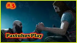 GOD OF WAR RAGNAROK - ПЕРВОЕ ПРОХОЖДЕНИЕ! #3  PS5