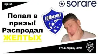Попал в призы! Гасим ЖЕЛТЫХ /Sorare