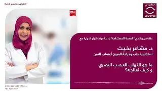 لقاء الدكتورة/ مشاعر بخيت في برنامج الصحة المستدامة بإذاعة مونت كارلو الدولية