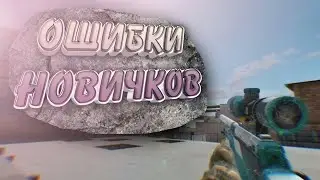 Гайд для нубов. Ошибки, которые вредят вам