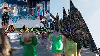 رقص خیابانی در کوچه های آلمان♥️köln dutschland