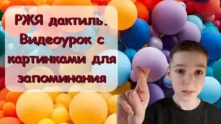 РЖЯ дактиль. Видеоурок с картинками для запоминания