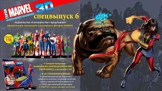 Герои Marvel 3D Спецвыпуск №6 ● Локджо (Lockjaw) ● Centauria 1/16