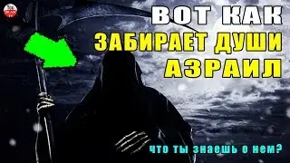 ЧТО ВЫ ЗНАЕТЕ ОБ АЗРАИЛЕ (АНГЕЛ СМЕРТИ) И О ТОМ КАК ОН ЗАБИРАЕТ ДУШИ? Истории Священного Корана
