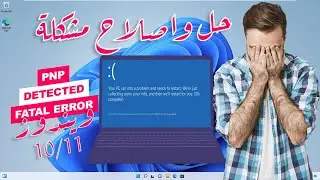 كيفية اصلاح وحل مشكلة الشاشة الزرقاء PNP Detected Fatal Error ويندوز 10 و 11