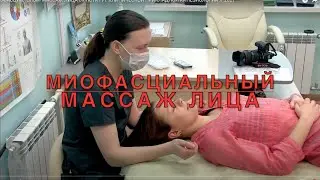 Миофасциальный массаж лица. Институт клинической прикладной кинезиологии. Обучение