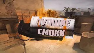 ТОП 10 СМОКОВ В CS:GO НА КАРТЕ DE MIRAGE 2019!!!