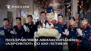 Поздравляем авиакомпанию 