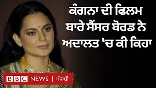 Kangana Ranaut ਦੀ ਫਿਲਮ ਬਾਰੇ ਸੈਂਸਰ ਬੋਰਡ ਨੇ ਅਦਾਲਤ ‘ਚ ਕੀ ਕਿਹਾ| 𝐁𝐁𝐂 𝐏𝐔𝐍𝐉𝐀𝐁𝐈