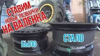ВАЛЕНОК НА РАЗВАРКАХ! КАК ЭТО БЫЛО!