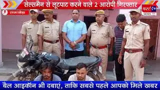 सेल्समैन से लूटपाट करने वाले 2 आरोपी गिरफ्तार, राजाखेड़ा पुलिस ने 10 दिन में किया लूट का खुलासा