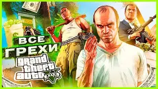 ВСЕ ГРЕХИ И ЛЯПЫ ИГРЫ 