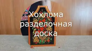 Хохлома разделочная доска