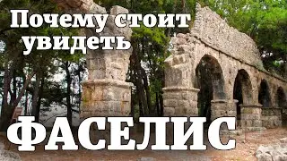 Фазелис. Почему стоит посетить древний Phaselis Antik Kenti в Анталии. Турция