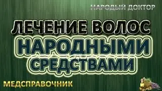 Лечение волос народными средствами # Средства для лечения волос