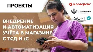 Внедрение и автоматизация учёта в магазине с ТСД и 1С   Опыт компании «ПЕРФАКОФФ»