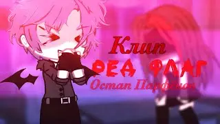 🎶Клип🎶||🚩Ред Флаг🚩||⚡️Остап Парфёнов⚡️||Gacha Life