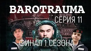 Barotrauma | Баратраума | Прохождение серия 11 (ФИНАЛ 1 сезона)