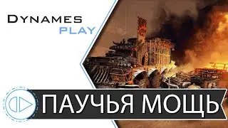 ПАУЧЬЯ МОЩЬ во Плоти ► 