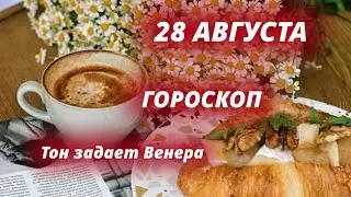28 АВГУСТА 🍉ГОРОСКОП на день и Карта дня. Венера ✨Лилит ✨Южный Узел🌎 поговорим про аспекты