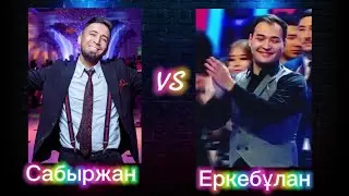 Сабыржанның класстасының көршісі Еркебұлан тамада