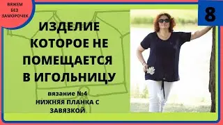 Вязание изделия которое не помещается в игольницу. Часть последняя - планка по низу с завязками.