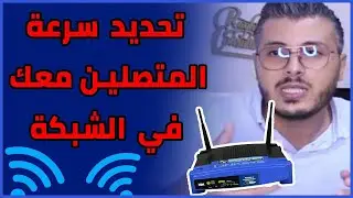 Amine Raghib | 🤔 التحكم في سرعة الانترنت للمتصلين معك في شبكة الواي فاي