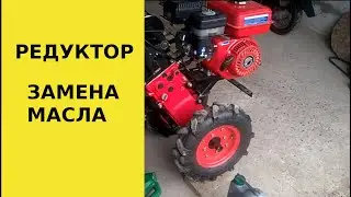 Замена масла в редукторе мотоблока // Обслуживание мотоблока
