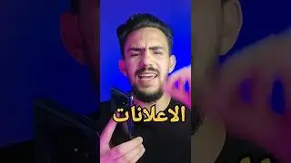 كيفية توقيف الاعلانات المزعجة على الهاتف و اليوتوب