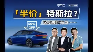 What makes me optimistic about Tesla again?｜什么爆料，让我再次看好特斯拉？“半价”Model Y真的会来吗？