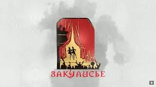 ЗАКУЛИСЬЕ, ВЫПУСК 4