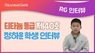 RGㅣ제40호 티타늄 등급 정하운 학생