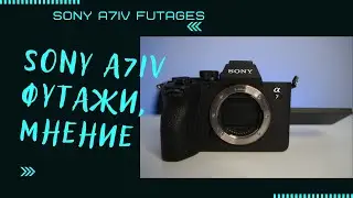Sony a7m4 ФУТАЖИ, мнение