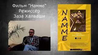К фильму "Намме"