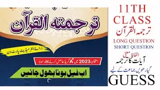 11th tarjamatul quran guess important short question long question and ayat ka tarjuma